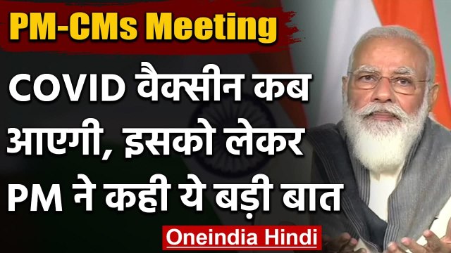 PM Modi-CMs meeting: कब आएगी Corona Vaccine ? PM Modi ने दिया इसका जवाब | वनइंडिया हिंदी