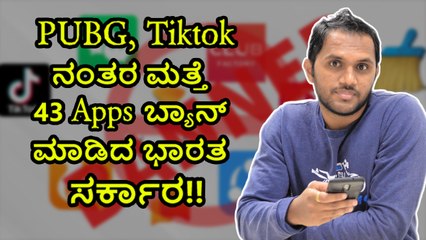 PUBG, Tiktok ನಂತರ ಮತ್ತೆ 43 Apps ಬ್ಯಾನ್ ಮಾಡಿದ ಭಾರತ ಸರ್ಕಾರ!!