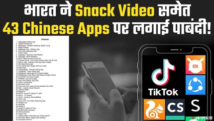 चीन पर तीसरा डिजिटल स्ट्राइक, भारत ने Snack Video समेत 43 Chinese Apps पर लगाई पाबंदी
