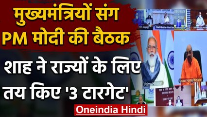 PM-CM's Meeting:Amit Shah ने Corona Control के लिए मुख्यमंत्रियों को दिए ये 3 सुझाव | वनइंडिया हिंदी