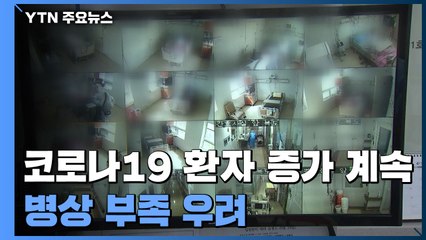 환자 증가 계속..."수도권 중환자 병상, 최대 2주면 바닥" / YTN