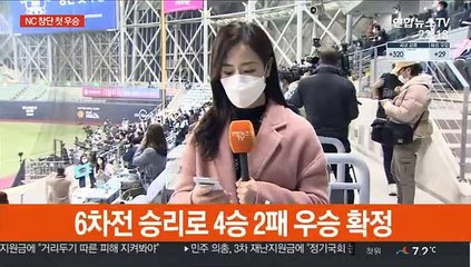 [프로야구] NC, 창단 후 9년 만에 첫 '통합우승'