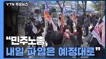 "민주노총, 내일 파업은 예정대로"..."무관용 원칙 적용" / YTN