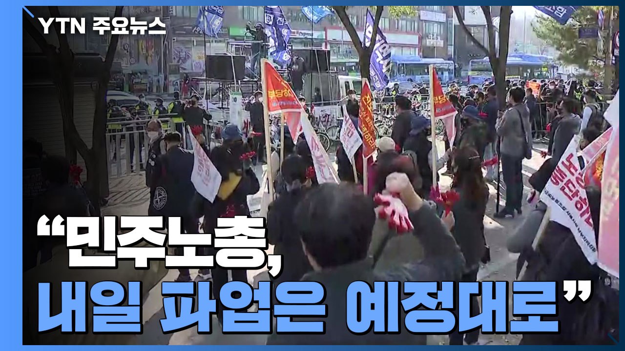 "민주노총, 내일 파업은 예정대로"..."무관용 원칙 적용" / YTN