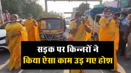 सड़क पर किन्नरों ने किया ऐसा काम उड़ गए होश