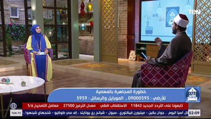 "يدعون إلى النار" تعرف على حكم المجاهرة بالمعاصي وأضرارها