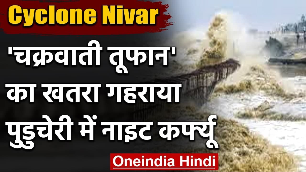 Cyclone Nivar का खतरा गहराया, Tamil Nadu, Andhra Pradesh, Puducherry में High Alert | वनइंडिया हिंदी