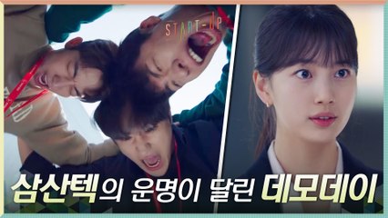 김선호에게 기대지 않으려면... 데모데이에서 무조건 우승해야 하는 삼산텍