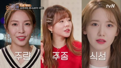 [#하이라이트#] 스엠 비공식 유닛^♡^ 써니 집에 지문등록한(?) 술친구 윤아&보아 #소녀시대 모음