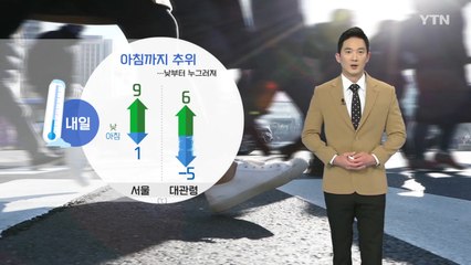 [날씨] 아침까지 추워...낮부터 누그러져 / YTN