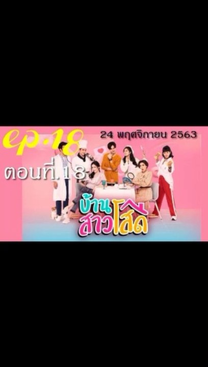บ้านสาวโสด EP.18 ตอนที่ 18 ดูย้อนหลัง วันที่ 24 พฤศจิกายน 2563