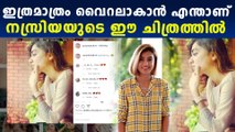 പകല്‍ കിനാവ് കാണുന്ന നസ്‌റിയ, ഇത്രമാത്രം  ഈ ചിത്രത്തിലെന്താണുള്ളത്? | Filmibeat Malayalam