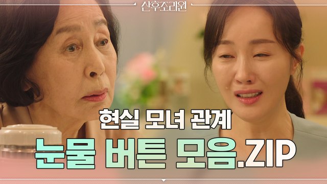 [산후조리원zip] 아낌없이 주는 엄마x워킹맘 딸 현진 ‘모녀 눈물버튼’ 모음