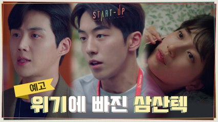 [12화 예고] 설레던 시간도 잠시... 위기에 빠진 배수지&남주혁 그리고 '삼산텍'