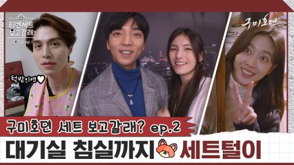 이동욱 대기실 습격한 황희♥김용지?! 조보아 침실에 냉장고까지 탈탈- 세트털이 [티벤세트 보고갈래?] ep.2