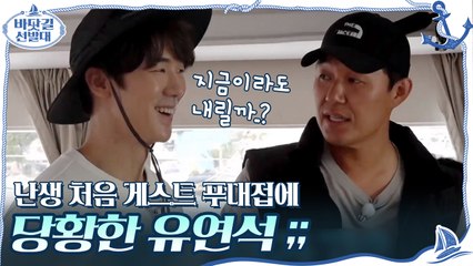 (연석둥절) 난생 처음 게스트 푸대접에 당황한 유연석.... '지금이라도 내릴까..?'