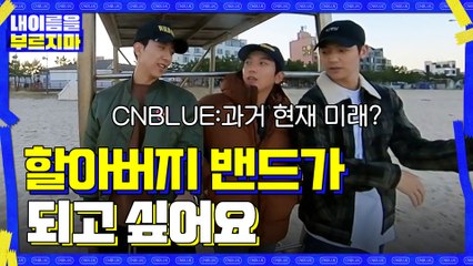 10년 전 → 현재 '할아버지 될 때까지 같이 밴드를 하고 싶어요'