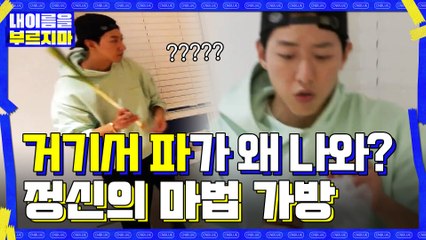 좀 싱거운데...? 잠시만! 파+다시마+고춧가루가 다 나오는 정신의 마법 가방