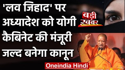 'Love Jihad' पर Ordinance को Yogi Cabinet की मंजूरी जल्द बनेगा कानून | वनइंडिया हिंदी