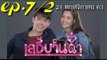 เลดี้บานฉ่ำ EP.7/2 (ตอนที่ 7) ย้อนหลัง วันที่ 24 พฤศจิกายน 2563