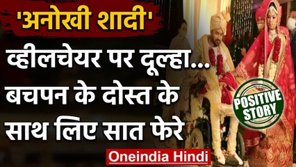 Chandigarh: wheelchair पर बैठे दूल्हे के संग दुल्हन ने यूं लिए सात फेरे । वनइंडिया हिंदी