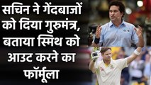 Sachin Tendulkar advises Indian pacers to bowl Steve Smith in Test | Oneindia Sports