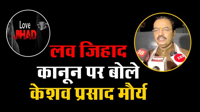 लव जिहाद के कानून पर बोले उप मुख्यमंत्री केशव प्रसाद मौर्य