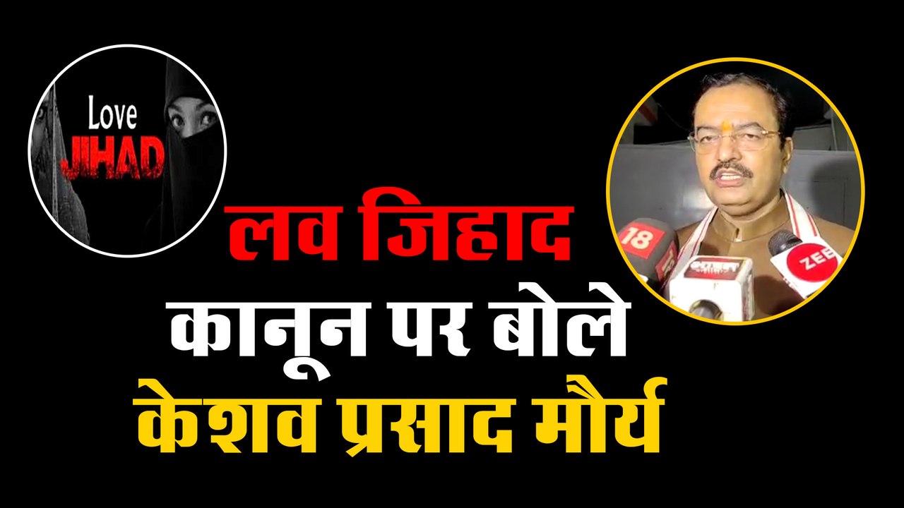 लव जिहाद के कानून पर बोले उप मुख्यमंत्री केशव प्रसाद मौर्य