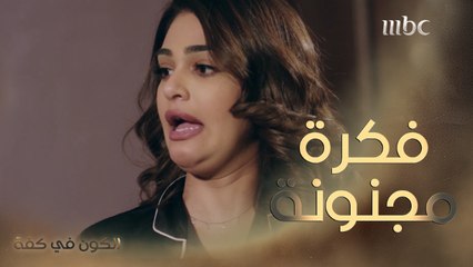 فكرة جهنّمية من نور للتخلص من شمور، جريمة أم مجرد خاطرة؟