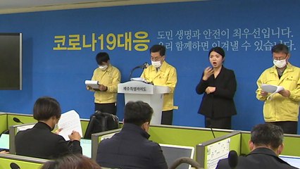 제주도, '겨울철 코로나 특별 방역 대책' 발표 / YTN