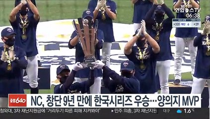 [프로야구] NC, 창단 9년만에 첫 한국시리즈 우승…양의지 MVP