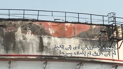 هجوم المتمردين اليمنيين ضد أرامكو السعودية أحدث فجوة في خزان نفطي