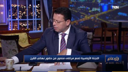 رأي عام | رئيس تحرير "يلا كورة": مرتضى منصور لن يشاهد مباراة القمة من الملعب بسبب قرار اللجنة الأولمبية