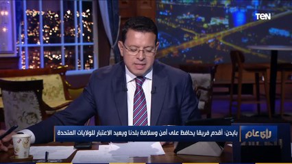 رأي عام | متخصصة في الشأن الأمريكي تكشف مفاجأت #بايدن في اختيار فريقه المعاون