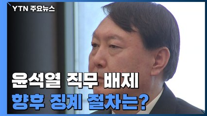 직무 배제된 윤석열...향후 징계 절차는? / YTN