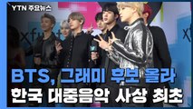 BTS, 그래미상 후보 올라...한국 대중음악 사상 최초 / YTN