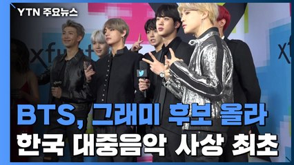 BTS, 그래미상 후보 올라...한국 대중음악 사상 최초 / YTN
