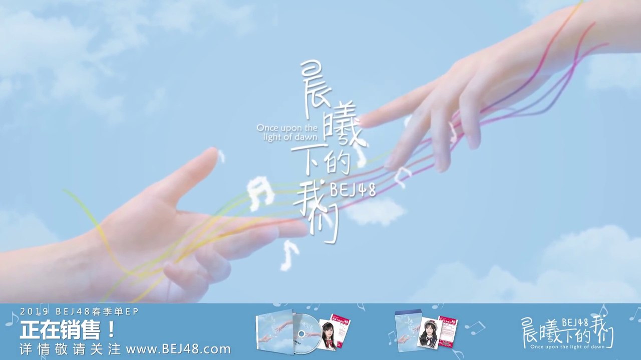 BEJ48 - "晨曦下的我们" MV