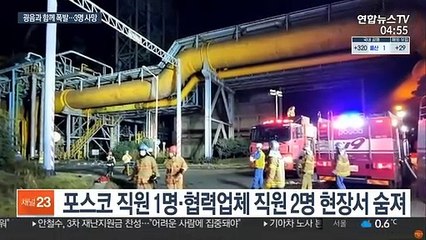 광양제철 또 폭발사고 3명 사망…소방신고 40분 지연