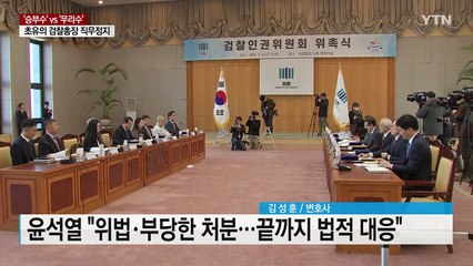 사상 초유 검찰총장 직무 배제...파장은? / YTN