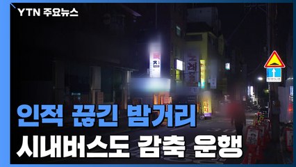 다시 인적 끊긴 밤거리...시내버스도 감축 운행 / YTN