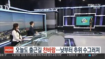 [날씨트리] 오늘도 출근길 찬바람…낮부터 추위 수그러져