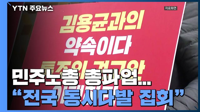 코로나 확산속 민주노총 총파업... 방역 수칙 지키며 전국 곳곳 동시다발 집회 / YTN