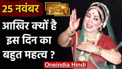 25 November: जानिए आखिर क्यों 25 November की History India और World के लिए है खास | वनइंडिया हिंदी