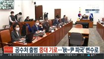 공수처 출범 중대 기로…'秋-尹 파국' 변수로