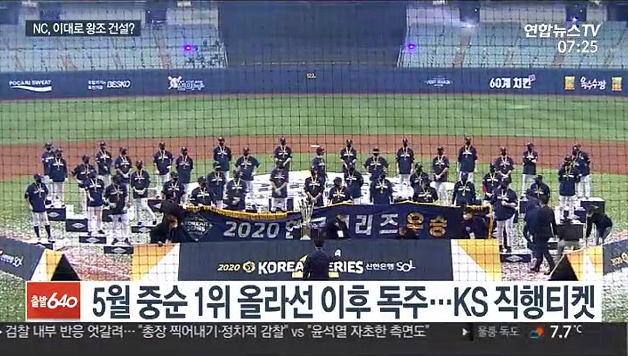 [프로야구] 창단 첫 통합 우승…왕조 건설 예고한 NC
