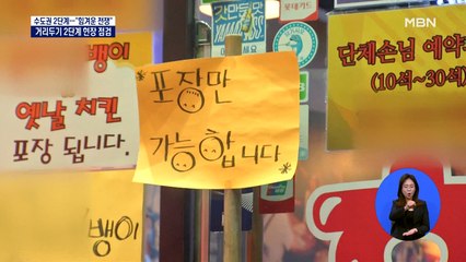 '거리두기 2단계' 단속 현장 가보니…부실 명부 적발