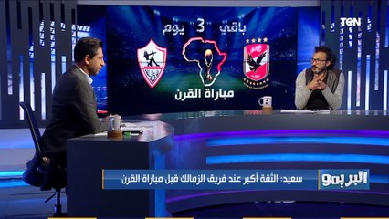 "إنت بتتكلم كـ ميول ولا كورة" اختلاف في وجهات النظر بين محمد فاروق وإبراهيم سعيد عن الفريق الأقرب