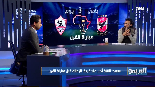 إنت بتتكلم كـ ميول ولا كورة اختلاف في وجهات النظر بين محمد فاروق وإبراهيم سعيد عن الفريق الأقرب