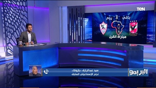 البريمو | سيد بزوكا مباراة القرن الأفريقي أكبر حدث في تاريخ الكرة المصرية منذ نشأتها